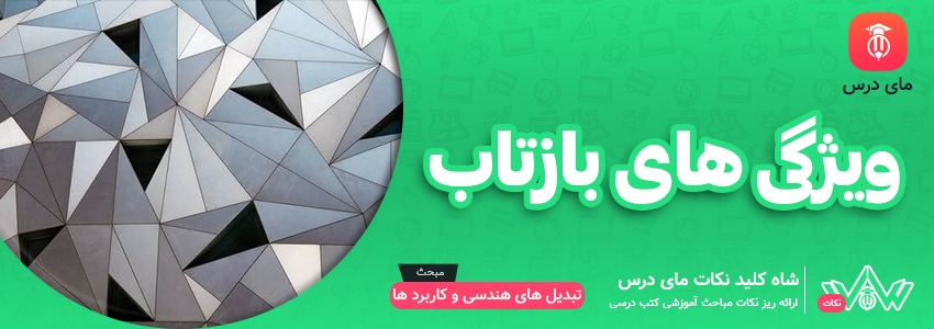 ویژگی های بازتاب